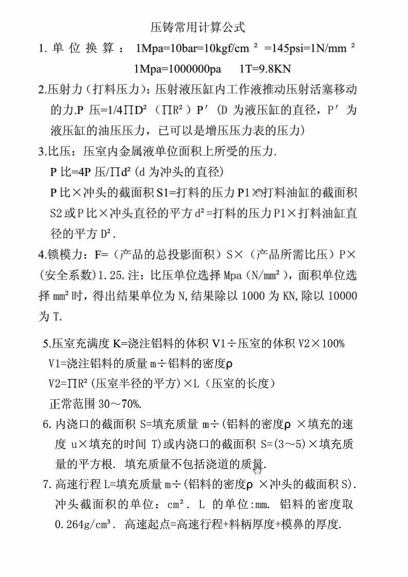 压铸常用计算公式.jpg